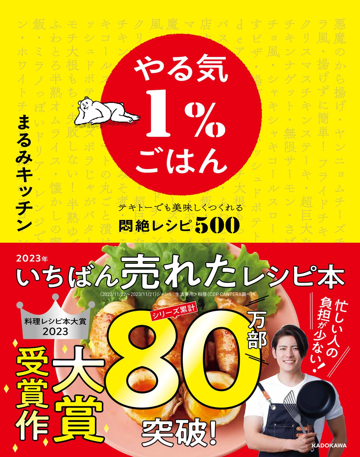 やる気1%ごはん テキトーでも美味しくつくれる悶絶レシピ500 | まるみ
